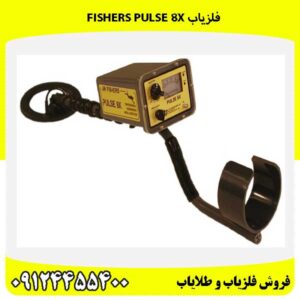 فلزیاب Fishers Pulse 8X09124455400