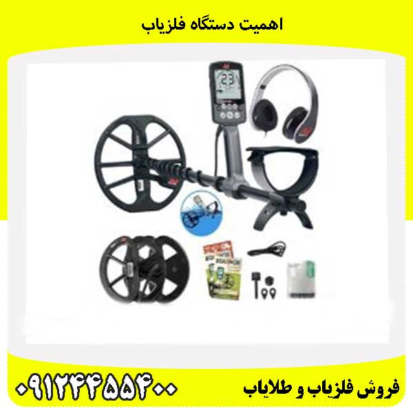 اهمیت دستگاه‌ فلزیاب 09124455400