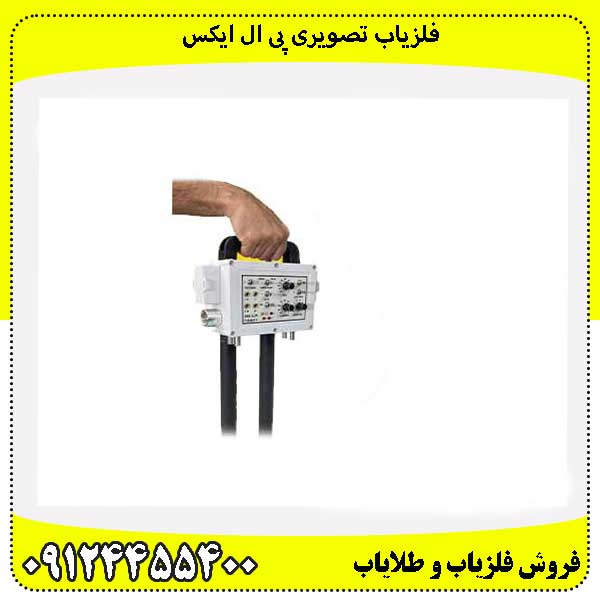 فلزیاب تصویری پی ال ایکس 09124455400