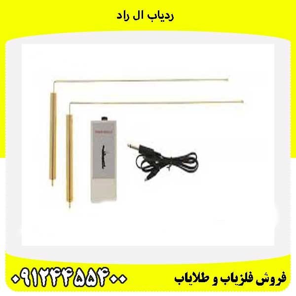 ردیاب ال راد 09124455400