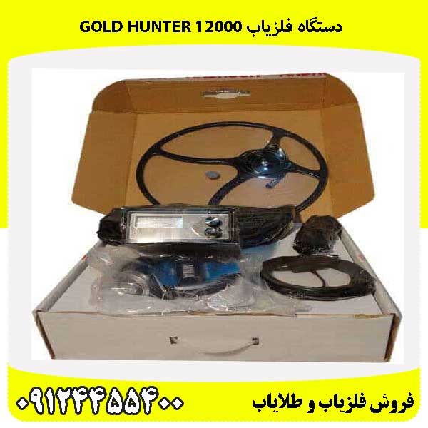 دستگاه فلزیاب GOLD HUNTER 12000 09124455400