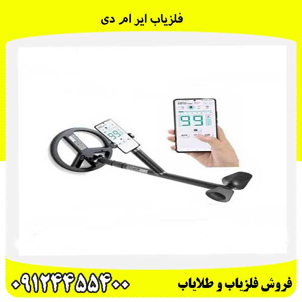 فلزیاب ایر ام دی 09124455400