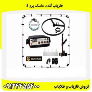 فلزیاب گلدن ماسک پرو 509124455400