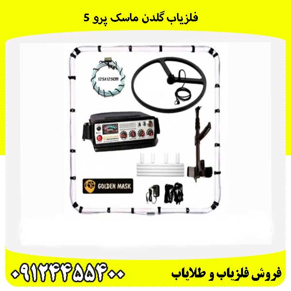 فلزیاب گلدن ماسک پرو 5 09124455400