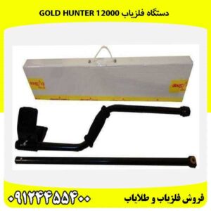 دستگاه فلزیاب GOLD HUNTER 1200009124455400