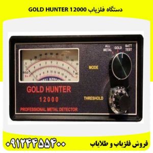 دستگاه فلزیاب GOLD HUNTER 1200009124455400