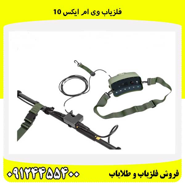 فلزیاب وی ام ایکس 10 09124455400