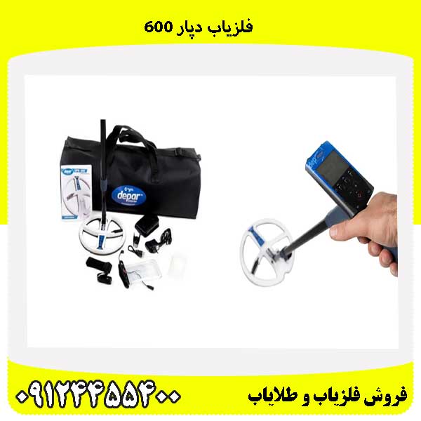 فلزیاب دپار 600 09124455400