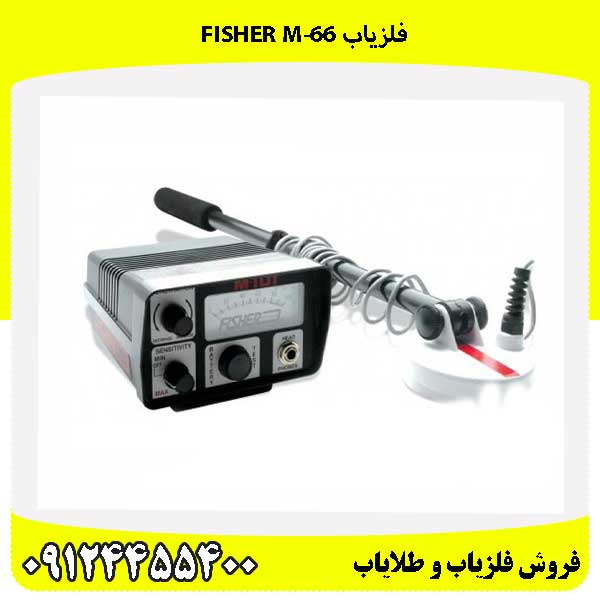 فلزیاب Fisher M-66 09124455400