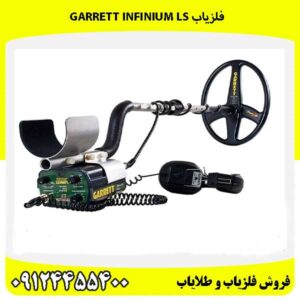 فلزیاب Garrett Infinium LS09124455400