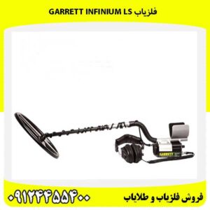 فلزیاب Garrett Infinium LS09124455400