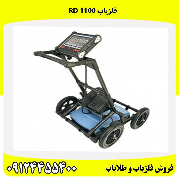 فلزیاب RD 1100 09124455400