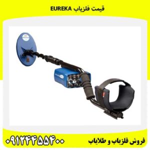 قیمت فلزیاب Eureka 09124455400