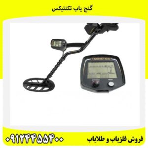 گنج یاب تکنتیکس09124455400