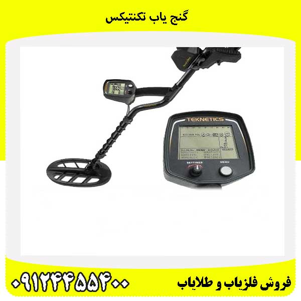 گنج یاب تکنتیکس 09124455400