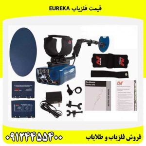 قیمت فلزیاب Eureka 09124455400