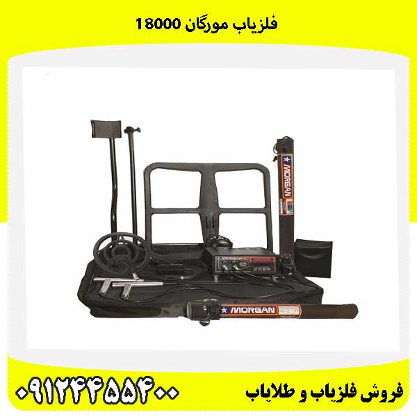 فلزیاب مورگان 18000 09124455400