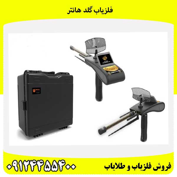 فلزیاب گلد هانتر 09124455400