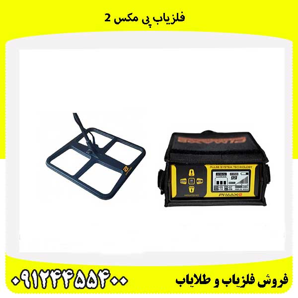 فلزیاب پی مکس 2 09124455400