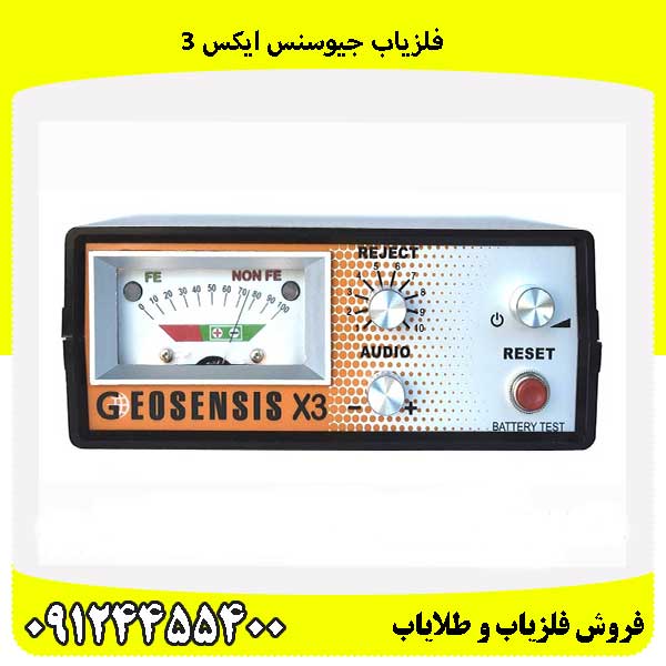 فلزیاب جیوسنس ایکس 3 09124455400