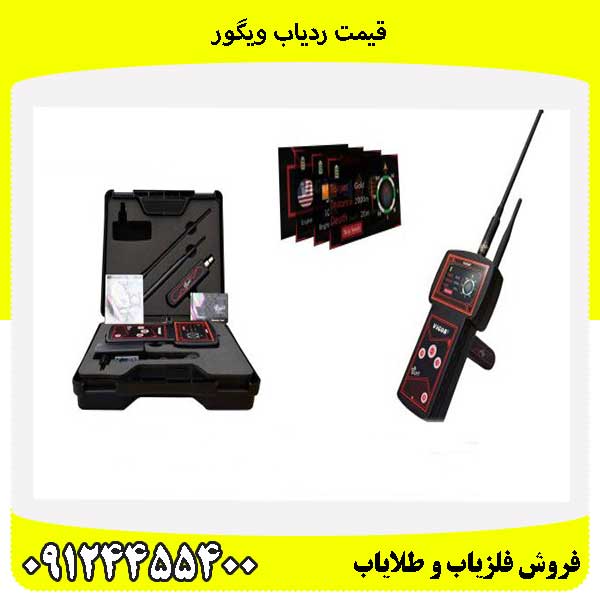 قیمت ردیاب ویگور 09124455400