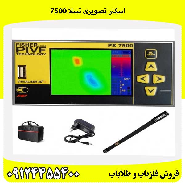 اسکنر تصویری تسلا 7500 09124455400