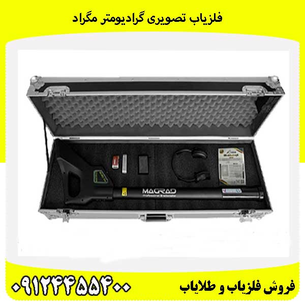 فلزیاب تصویری گرادیومتر مگراد 09124455400