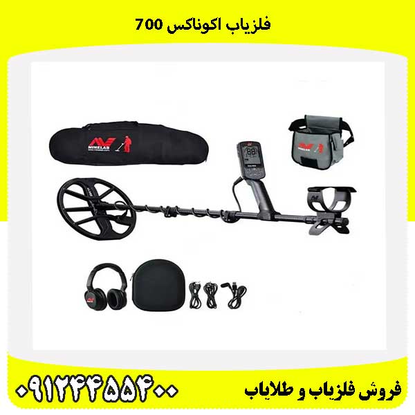 فلزیاب اکوناکس 700 09124455400
