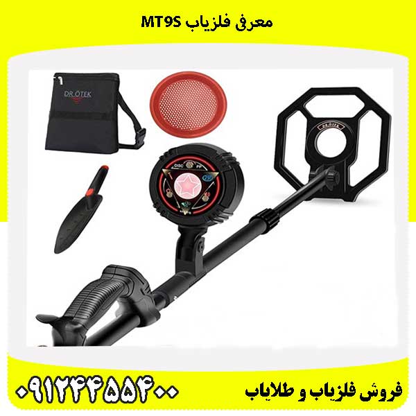 معرفی فلزیاب MT9s 09124455400