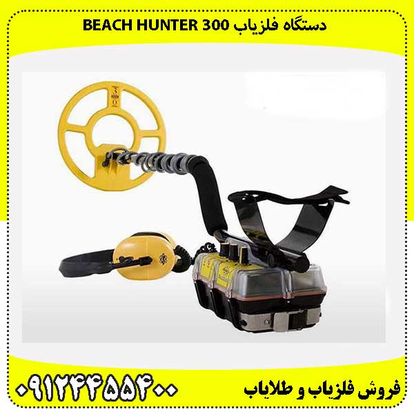 دستگاه فلزیاب Beach Hunter 300 09124455400