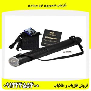 فلزیاب تصویری ترو ویدوی09124455400