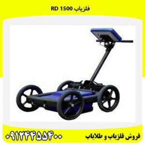 فلزیاب RD 150009124455400