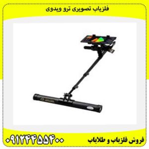 فلزیاب تصویری ترو ویدوی09124455400