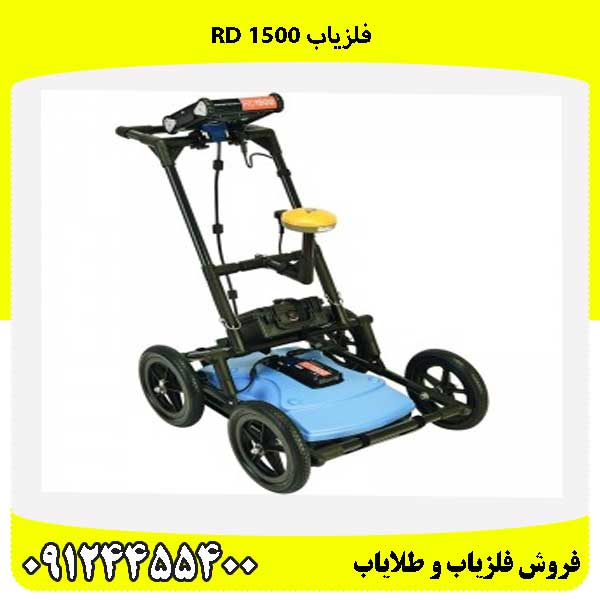فلزیاب RD 1500 09124455400