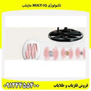 تکنولوژی Multi iQ ماینلب09124455400