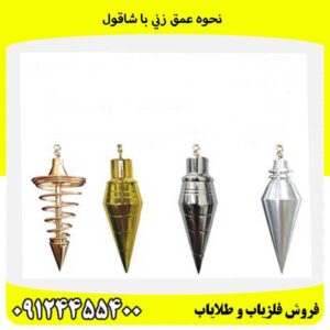 نحوه عمق زني با شاقول09124455400