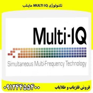 تکنولوژی Multi iQ ماینلب09124455400