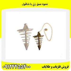 نحوه عمق زني با شاقول09124455400