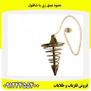 نحوه عمق زني با شاقول09124455400