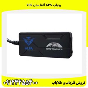 ردیاب GPS آلفا مدل ۷۰۵09124455400