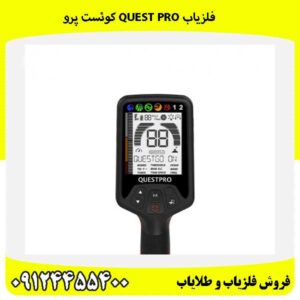 فلزیاب Quest Pro کوئست پرو 09124455400
