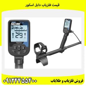قیمت فلزیاب دابل اسکور09124455400
