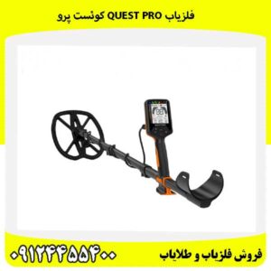 فلزیاب Quest Pro کوئست پرو 09124455400
