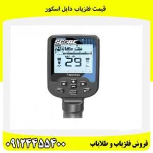 قیمت فلزیاب دابل اسکور09124455400