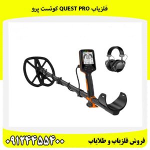فلزیاب Quest Pro کوئست پرو 09124455400
