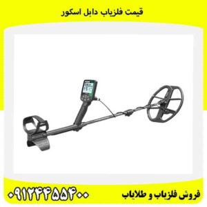 قیمت فلزیاب دابل اسکور09124455400