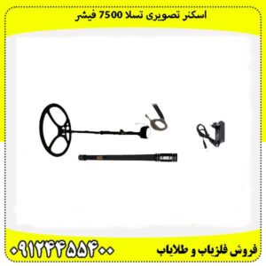 اسکنر تصویری تسلا 7500 فیشر09124455400