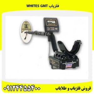 فلزیاب Whites GMT 09124455400