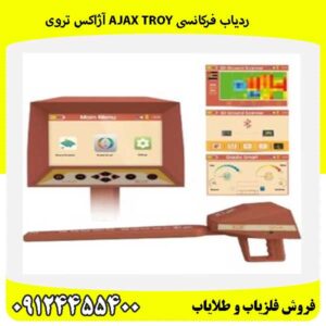 ردیاب فرکانسی AJAX TROY آژاکس تروی 09124455400