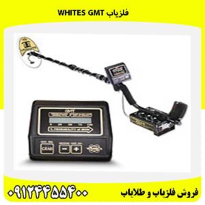 فلزیاب Whites GMT 09124455400